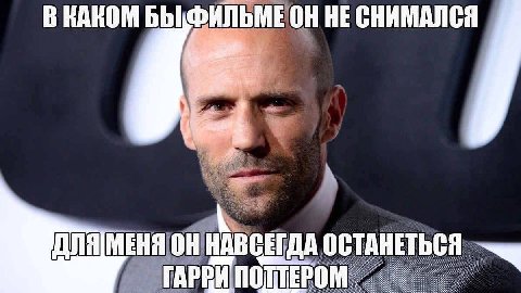 В БЫ HE СНИМАЛСЯ 3 МЕНЯ НАВСЕГДА ОСТА ГАРРИ НЕТЬСЯ