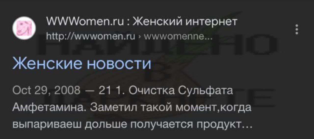 WWWomen.ru Женский интернет http://wwwomen.ru wwwomenne... Женские новости Oct 29, 2008 21 1. Очистка Сульфата Амфетамина. Заметил такой выпариваеш дольше получается продукт...