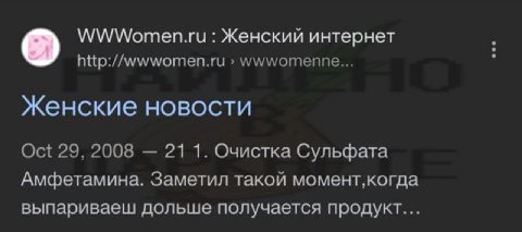 WWWomen.ru Женский интернет http://wwwomen.ru wwwomenne... Женские новости Oct 29, 2008 21 1. Очистка Сульфата Амфетамина. Заметил такой выпариваеш дольше получается продукт...