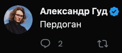 Александр Гуд Пердоган