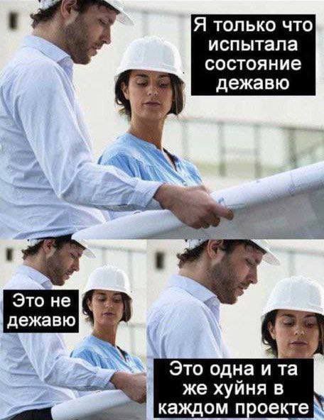 Я только что испытала В состояние дежавю Это не дежавю Это одна и же хуйня в каждом проекте