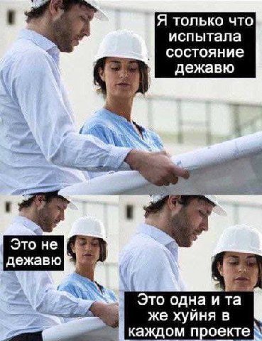 Я только что испытала В состояние дежавю Это не дежавю Это одна и же хуйня в каждом проекте