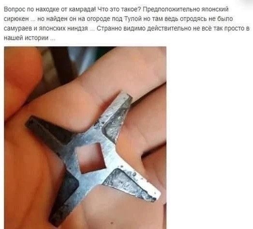 Вопрос по находке от камрада! Что это такое? Предположительно японский сирюкен но найден он на огороде под Тулой но там отродясь не быпо самураев и японских ниндзя Странно видимо действительно не все 