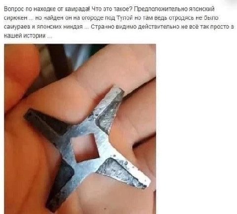 Вопрос по находке от камрада! Что это такое? Предположительно японский сирюкен но найден он на огороде под Тулой но там отродясь не быпо самураев и японских ниндзя Странно видимо действительно не все 