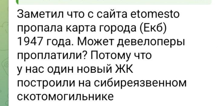 Заметил что с сайта etomesto пропала карта города (Екб) 1947 года. Может девелоперы проплатили? Потому что у нас один новый построили на сибиреязвенном скотомогильнике