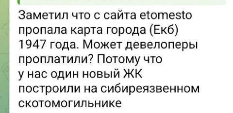 Заметил что с сайта etomesto пропала карта города (Екб) 1947 года. Может девелоперы проплатили? Потому что у нас один новый построили на сибиреязвенном скотомогильнике