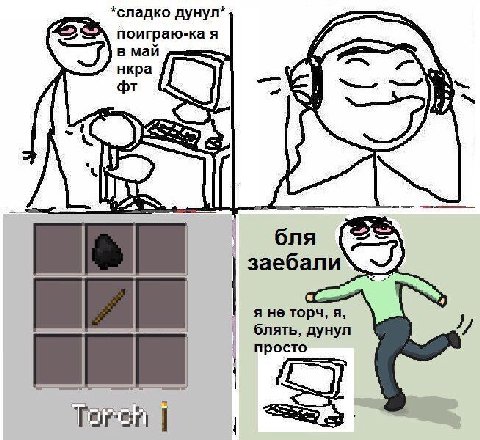 *сладко дунул* поиграю-ка я в маи нкра бля заебали я не торч, я, и блять, дунул просто