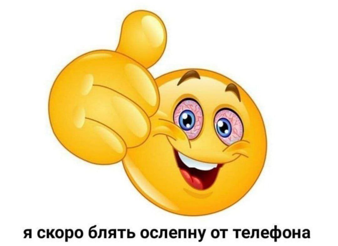 2 я скоро блять ослепну от телефона
