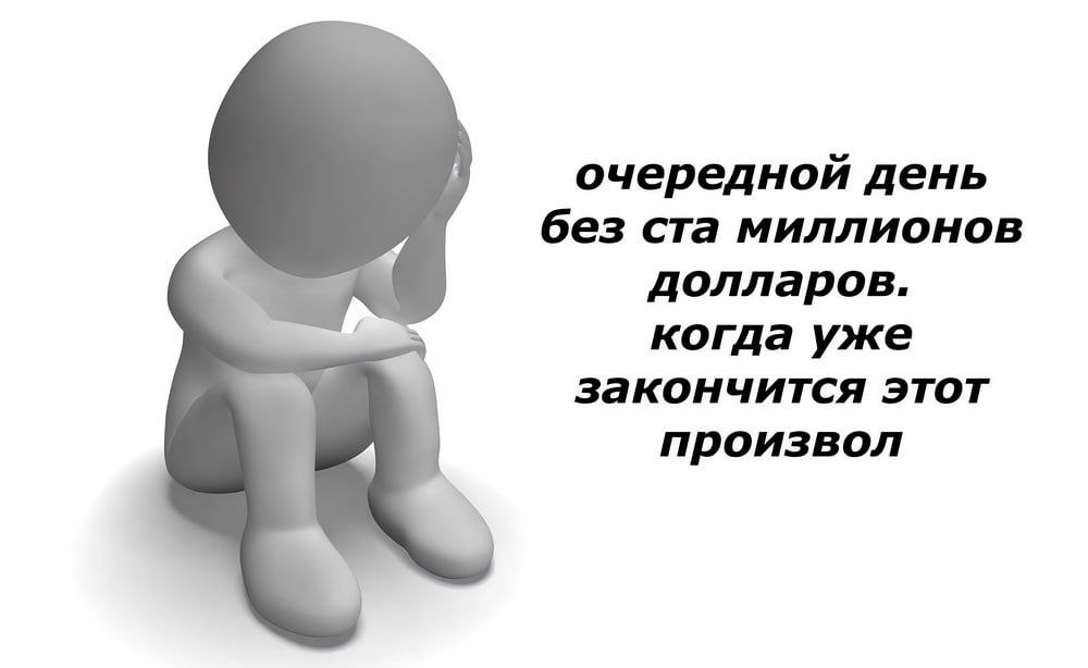 очередной день без ста миллионов долларов. когда уже закончится этот произвол