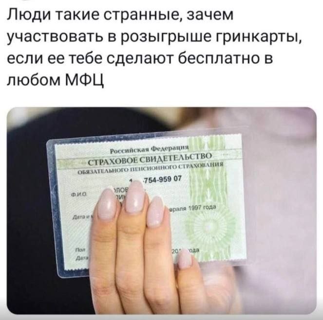 Люди такие странные, зачем участвовать в розыгрыше гринкарты, если ее тебе сделают бесплатно в любом МФЦ Российская федерация ОБЯЗАТЕЛЬНОГО CTPAXOBOE TBO 4 754-959 07 УЛОВ