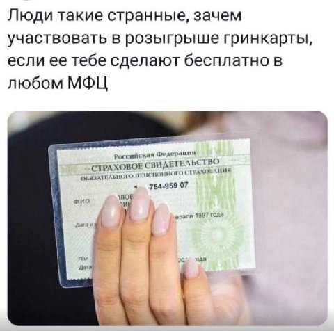Люди такие странные, зачем участвовать в розыгрыше гринкарты, если ее тебе сделают бесплатно в любом МФЦ Российская федерация ОБЯЗАТЕЛЬНОГО CTPAXOBOE TBO 4 754-959 07 УЛОВ
