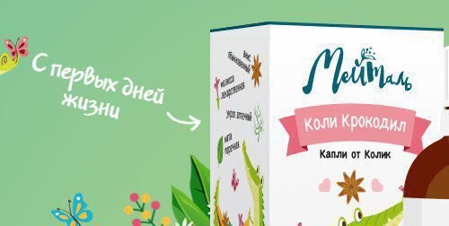Жизни Коли Крокодил Капли от Колик