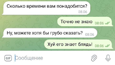 Сколько времени вам понадобится? 08:06 Точно не знаю Ну, можете хотя бы грубо сказать? Хуй его знает блядь! Рообщение