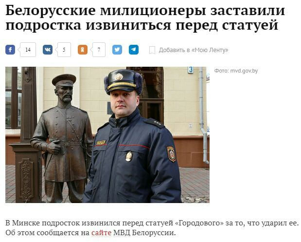 Белорусские милиционеры заставили подростка извиниться перед статуей о. о: а. Добавить в «Мою Ленту [3 4 Фото: mvd.gov.b я А В Минске подросток извинился перед статуей «Городового» за то, что ударил О