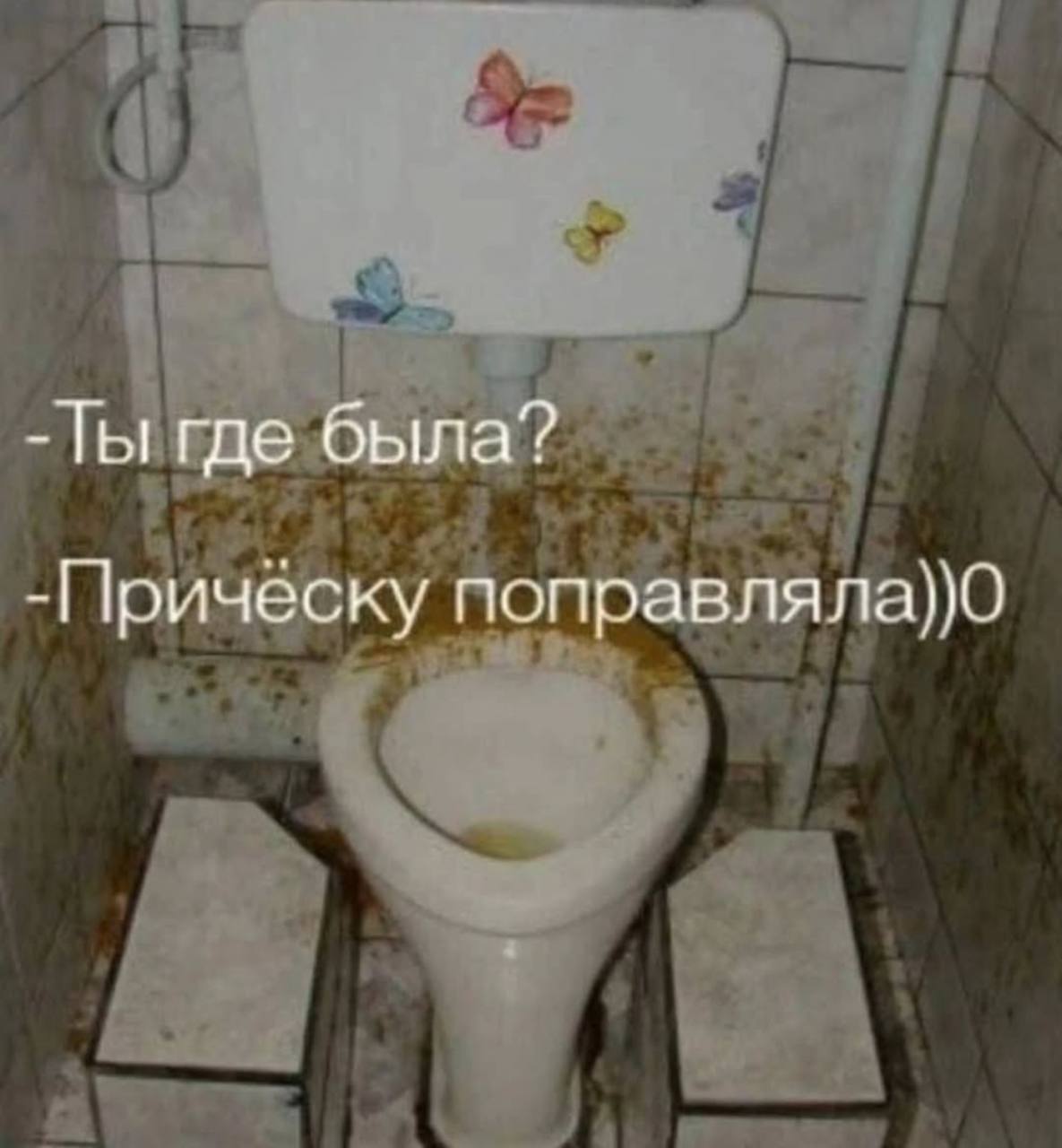 Ты где была? -Прическу поправляла))0