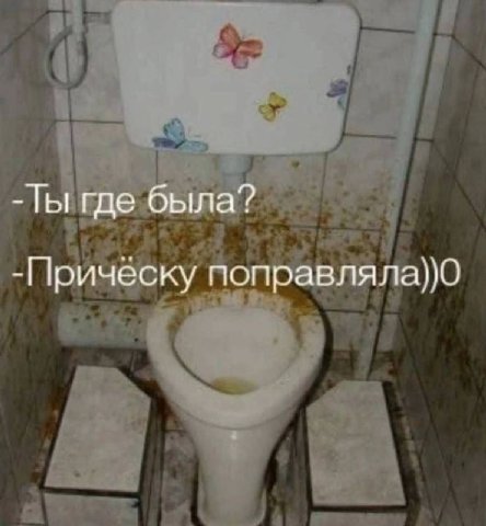 Ты где была? -Прическу поправляла))0