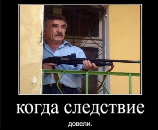 когда следствие довели.