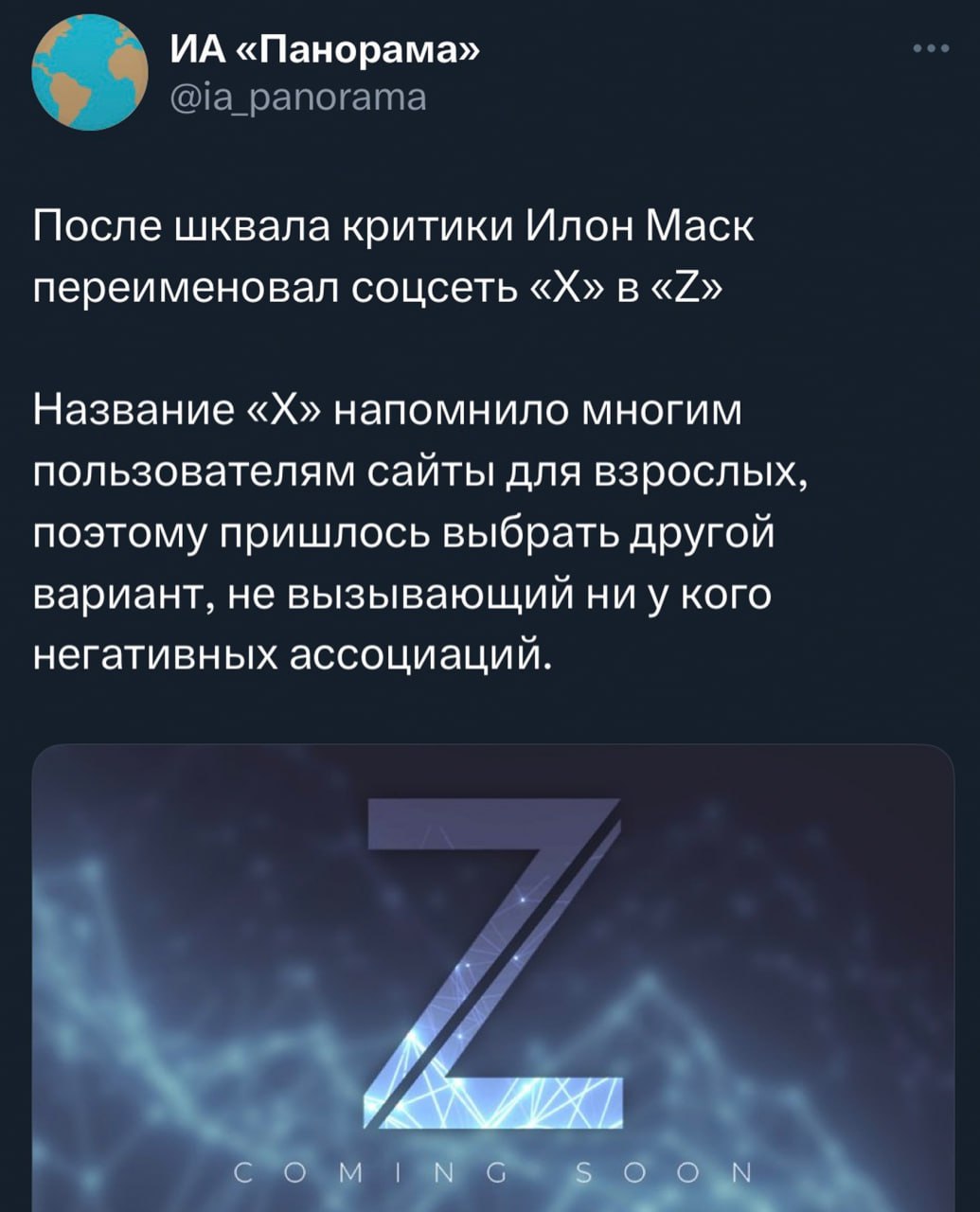 «Панорама» После шквала критики Илон Маск переименовал соцсеть в Название напомнило многим пользователям сайты для взрослых, поэтому пришлось выбрать другой вариант, не вызывающий ниу кого негативных 