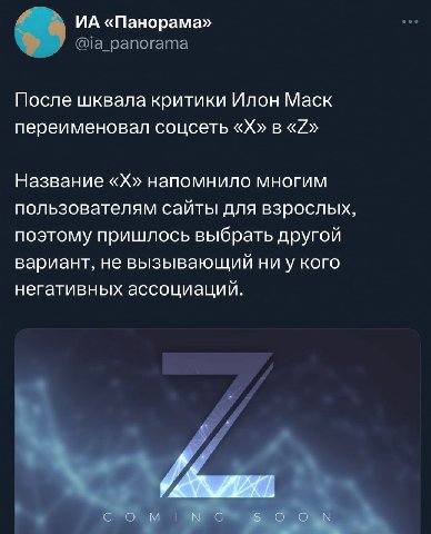 «Панорама» После шквала критики Илон Маск переименовал соцсеть в Название напомнило многим пользователям сайты для взрослых, поэтому пришлось выбрать другой вариант, не вызывающий ниу кого негативных 