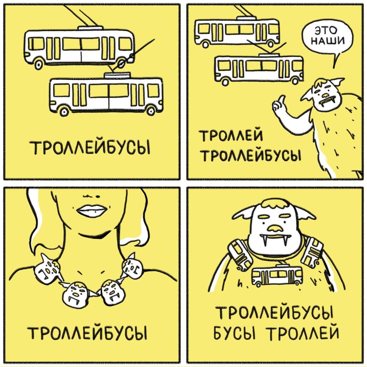 это б НАШИ 0 ТРОЛЛЕИ ТРОЛЛЕИБУСЫ БУСЫ ТРОЛЛЕИ