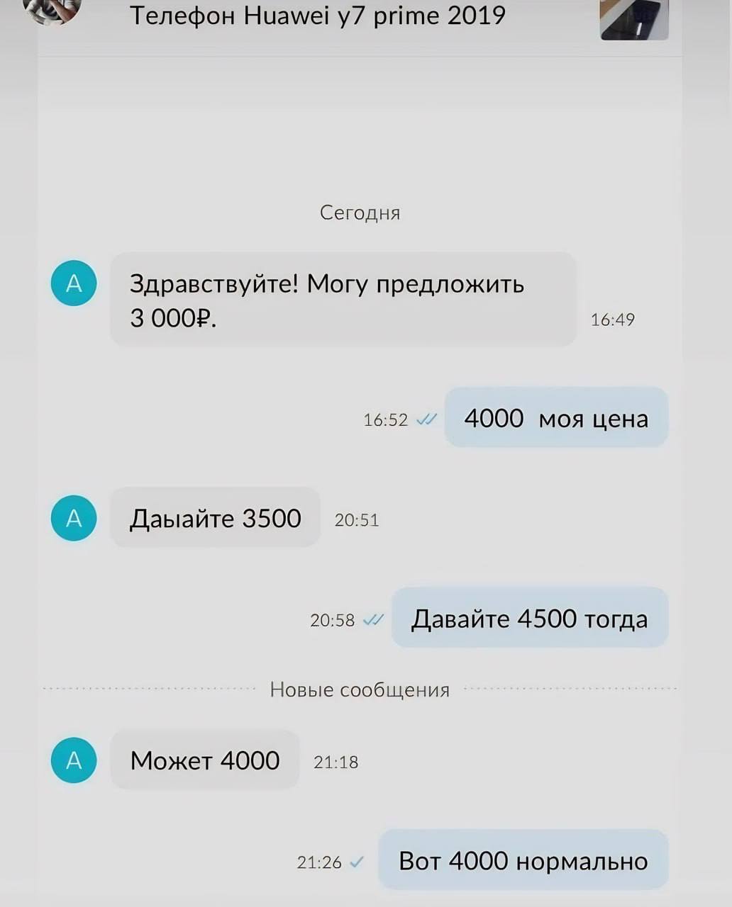 Телефон Huawei prime 2019 Сегодня Здравствуйте! Могу предложить 3 16:49 16:52 4000 моя цена Лаыайте 3500 20:51 20:58 Лавайте 4500 тогда Новые сообщения Может 4000 7118 21:26 Вот 4000 нормально