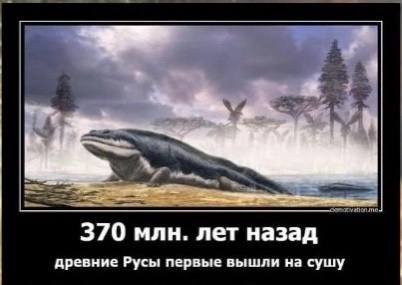 370 млн. лет назад древние Русы первые вышли на сушу