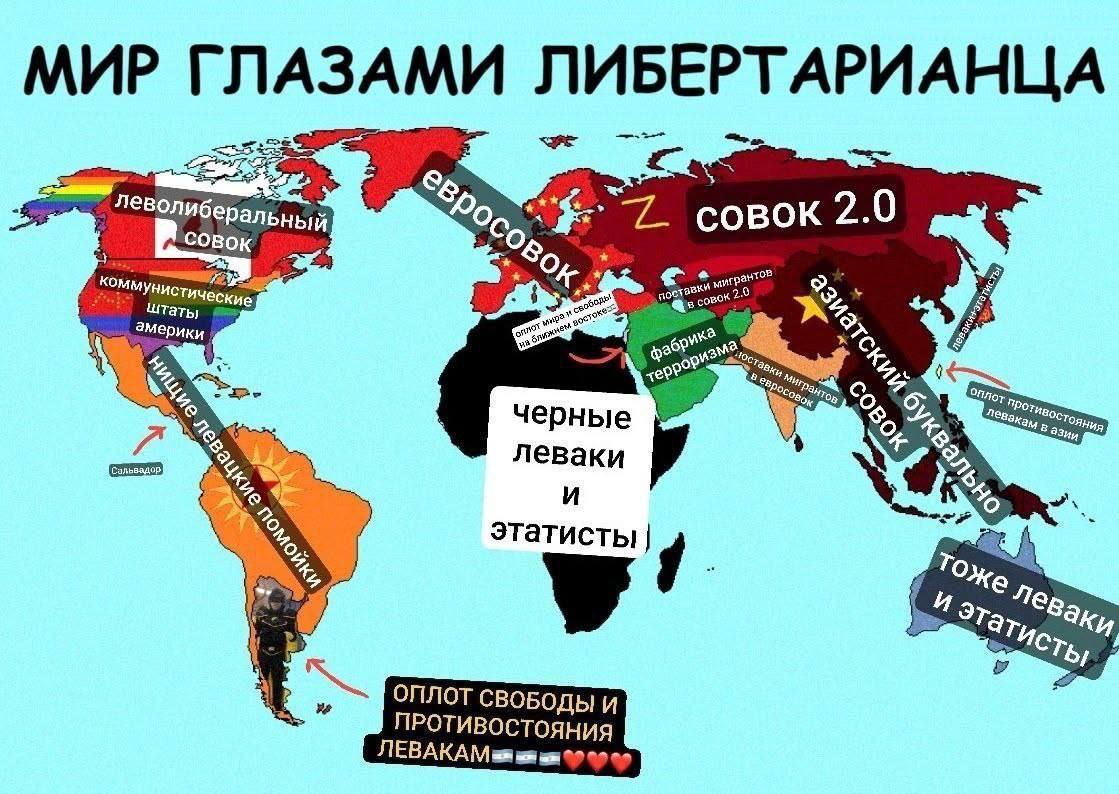 МИР ГЛАЗАМИ совок ком и тать, Мерики 2 о черные леваки И To этатисты из Заки 6 СВОБОДЫ И ПРОТИВОСТОЯНИЯ ЛЕВАКАМ 99