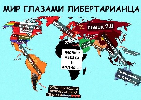 МИР ГЛАЗАМИ совок ком и тать, Мерики 2 о черные леваки И To этатисты из Заки 6 СВОБОДЫ И ПРОТИВОСТОЯНИЯ ЛЕВАКАМ 99