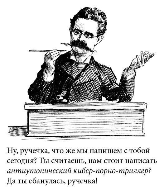 AN 7 Ну, ручечка, что же мы напишем с тобой сегодня? Ты считаешь, нам стоит написать антиутопический кибер-порно-триллер? Да ты ебанулась, ручечка!