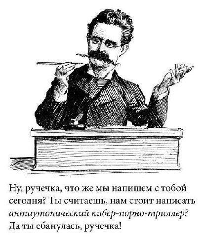 AN 7 Ну, ручечка, что же мы напишем с тобой сегодня? Ты считаешь, нам стоит написать антиутопический кибер-порно-триллер? Да ты ебанулась, ручечка!