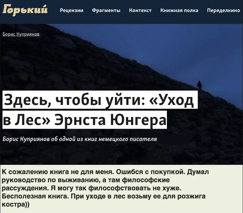 Горький Рецензии Фрагменты Контекст Переделкино Борис Куприянов Здесь, чтобы уйти: «Уход в Лес» Эрнста Юнгера Борис Куприянов об одной из книг немецкого писателя К сожалению книга не для меня. Ошибся 