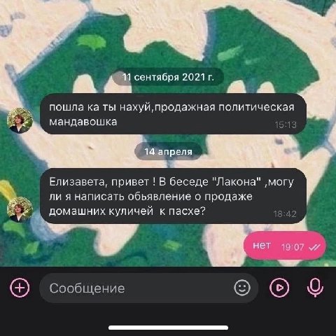 A hun сентября 2021 A a пошла ты нахуй продажная политическая мандавошка 14 апреля Елизавета, привет В беседе "Лакона" ‚могу ли я написать обьявление о продаже домашних куличей к пасхе? нет 0 a