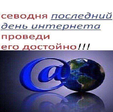 севодня день интернета проведи его достойно!!!