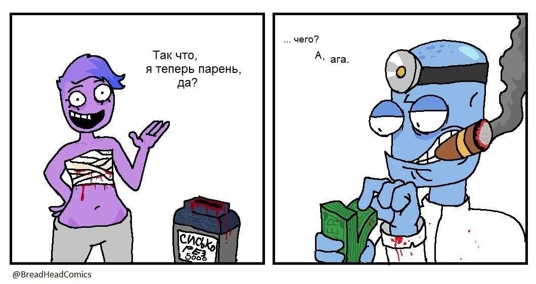 чего? Так что, ага. я теперь парень, да? @BreadHeadComics