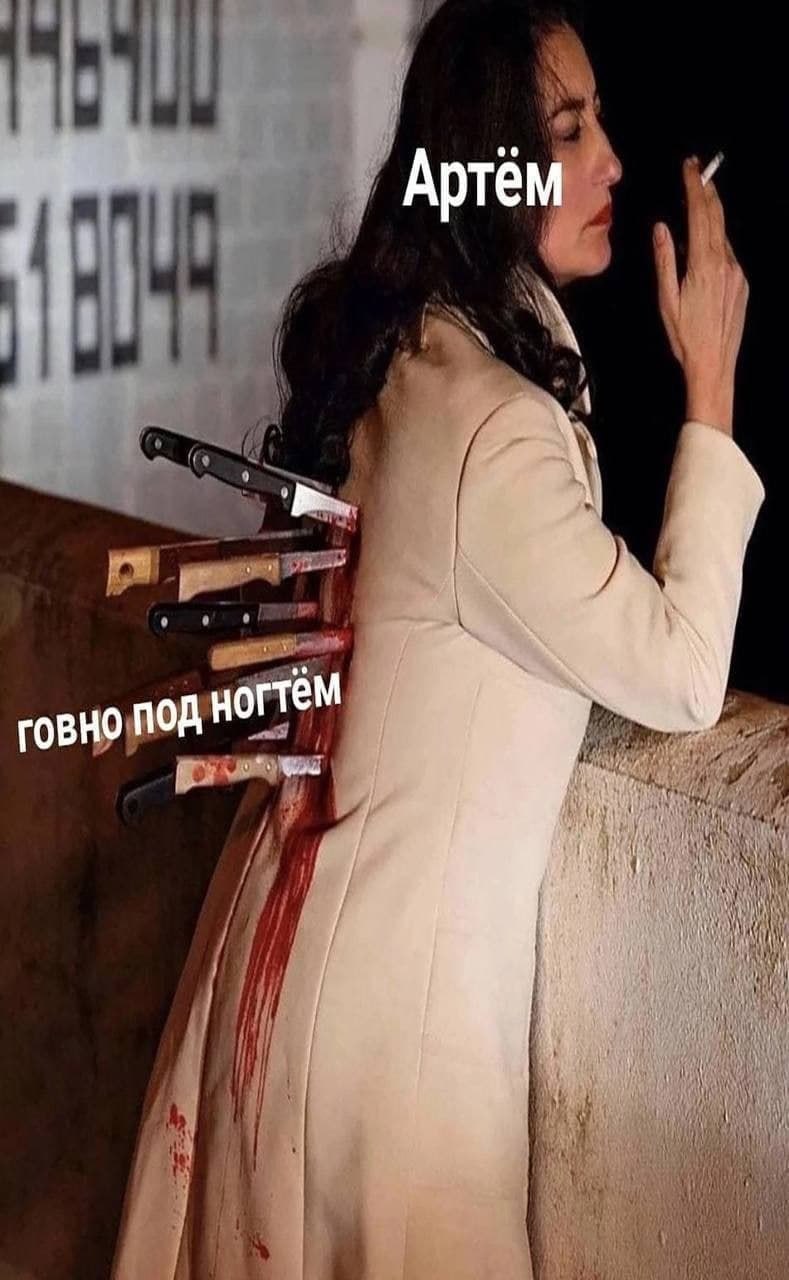 Артём у ногтем говно ПО {1 у 4 i 4
