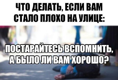 ЧТО ДЕЛАТЬ, ЕСЛИ ВАМ СТАЛО ПЛОХО НА УЛИЦЕ: noc ВСПОМНИТЬ,