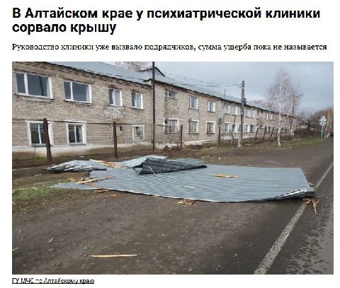 В Алтайском крае у психиатрической клиники сорвало крышу Руководство клиники уже вызвало подрядчиков, сумма ущерба пока не называется a 1 03 ЕЕ МЧС по Алтайскому краю