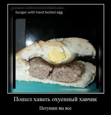 burger with hard boiled egg Пошел хавать охуенный хавчик Петушки вы все