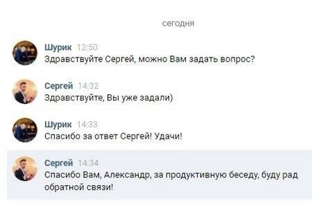 сегодня Шурик Здравствуйте Сергей, можно Вам задать вопрос? Сергей Здравствуйте, Вы уже задали) Шурик Спасибо за ответ Сергей! Удачи! Сергей Спасибо Вам, Александр, за продуктивную беседу, буду рад об
