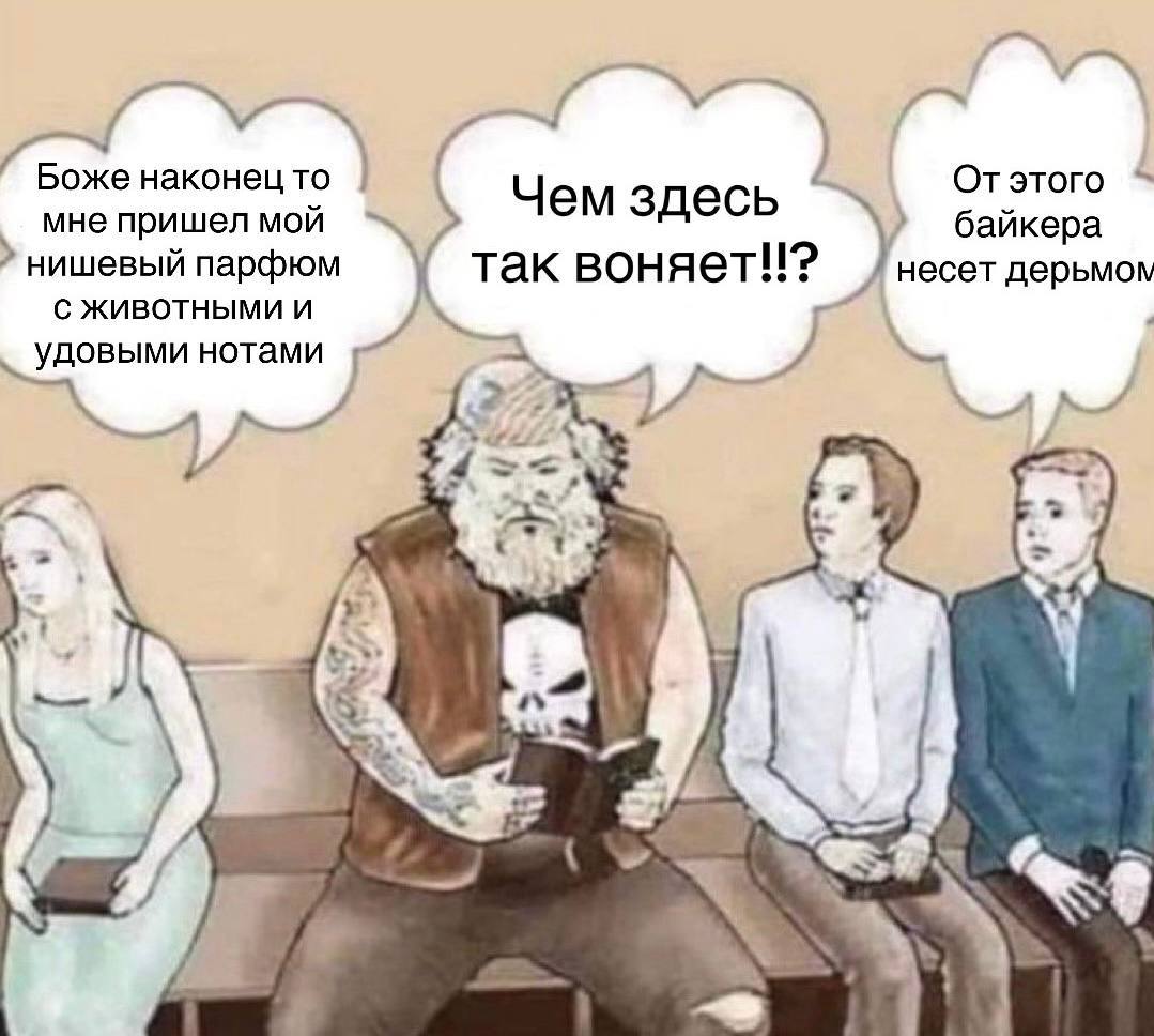 а Отэтого Чем здесь мне пришел мой байкера нишевый парфюм 'несет дерьмом С ЖИВОТНЫМИ И так воняет!!? удовыми нотами