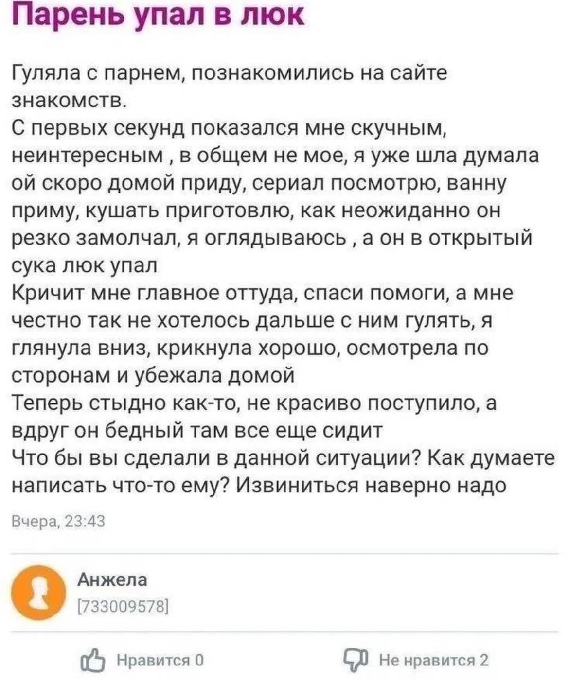 Парень упал в люк Гуляла с парнем, познакомились на сайте знакомств. С первых секунд показался мне скучным, неинтересным в общем не мое, я уже шла думала скоро домой приду, сериал посмотрю, ванну прим