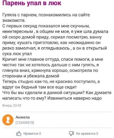 Парень упал в люк Гуляла с парнем, познакомились на сайте знакомств. С первых секунд показался мне скучным, неинтересным в общем не мое, я уже шла думала скоро домой приду, сериал посмотрю, ванну прим