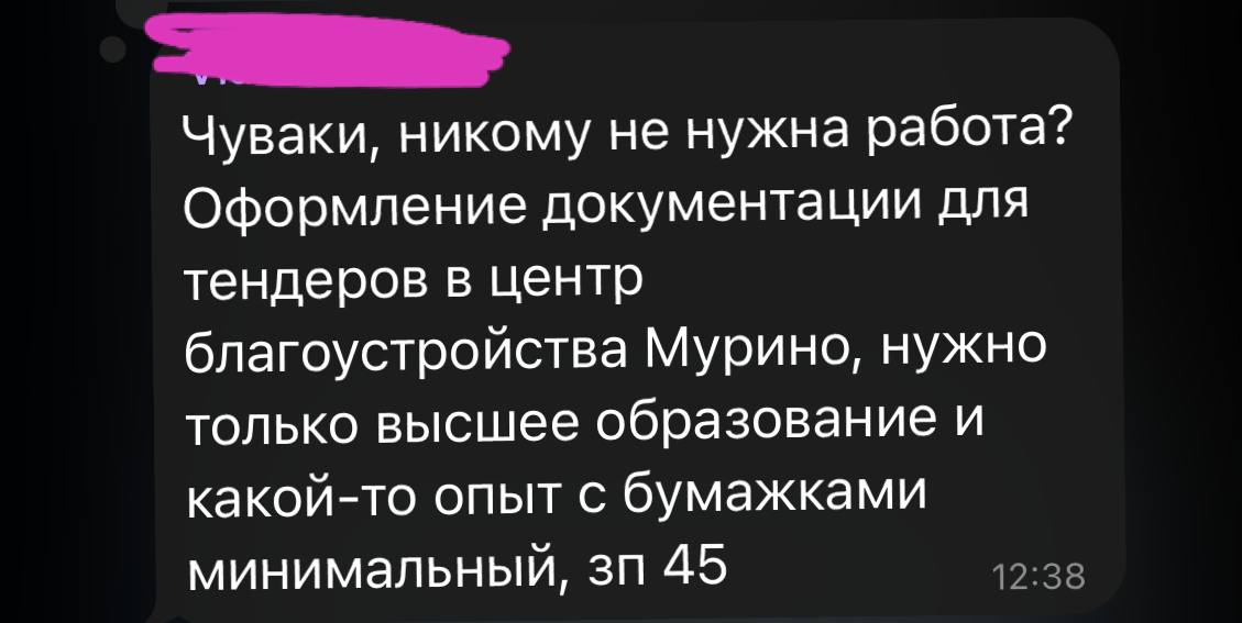 Чуваки, никому не нужна работа? Оформление документации для тендеров в центр благоустройства Мурино, нужно только высшее образование и какой-то опыт с бумажками минимальный, 45 12:38