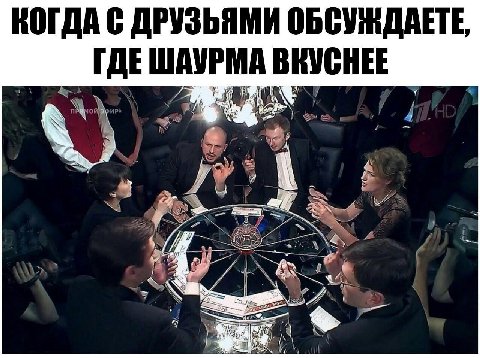 КОГДА С ДРУЗЬЯМИ ОБСУЖДАЕТЕ, ГДЕШАУР ВКУСНЕЕ nth 4
