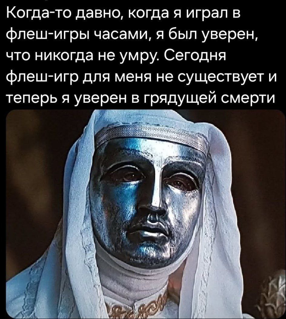 Когда-то давно, когда я играл в флеш-игры часами, я был уверен, что никогда не умру. Сегодня флеш-игр для меня не существует и теперь я уверен в грядущей смерти у 4 и