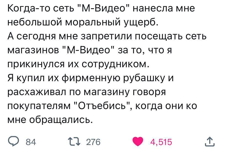 Когда-то сеть "М-Видео" нанесла мне небольшой моральный ущерб. А сегодня мне запретили посещать сеть магазинов "М-Видео" за то, что я прикинулся сотрудником. Я купил фирменную рубашку и расхаживал по 
