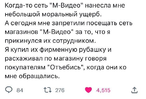 Когда-то сеть "М-Видео" нанесла мне небольшой моральный ущерб. А сегодня мне запретили посещать сеть магазинов "М-Видео" за то, что я прикинулся сотрудником. Я купил фирменную рубашку и расхаживал по 