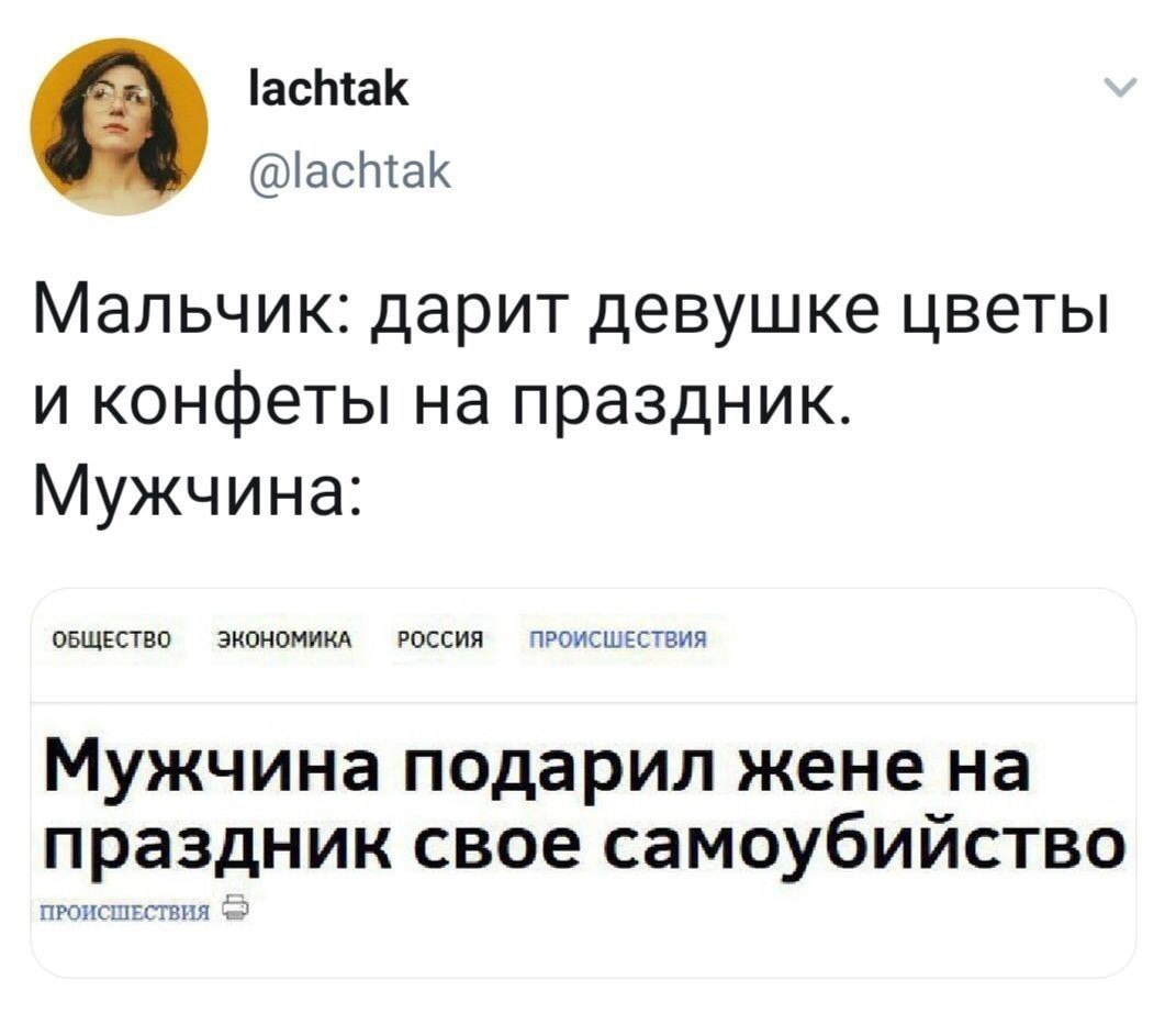 lachtak @lachtak Мальчик: дарит девушке цветы и конфеты на праздник. Мужчина: ОБЩЕСТВО ЭКОНОМИКА РОССИЯ ПРОИСШЕСТВИЯ Мужчина подарил жене на ПРОИСШЕСТВИЯ праздник свое самоубийство