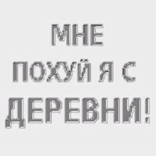 МНЕ ПОХУЙ Я С ДЕРЕВНИ!