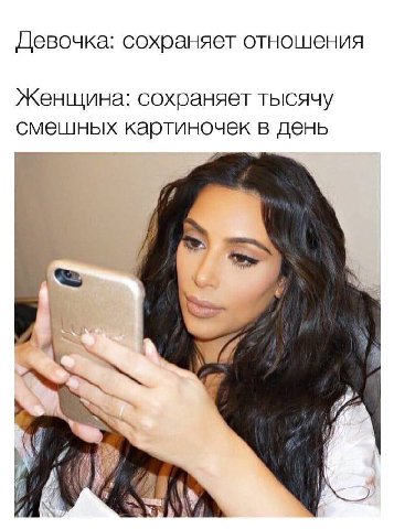 Девочка: сохраняет отношения Женщина: сохраняет тысячу смешных картиночек в день 1% a